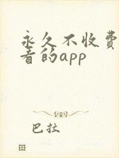 永久不收费免费看的app