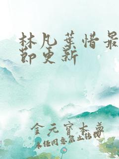 林凡叶惜最新章节更新