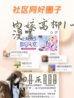 肉嫁高柳1～4漫画