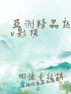 亚洲精品熟女av影视
