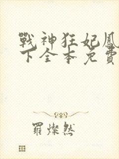 战神狂妃凤倾天下全本免费阅读全文
