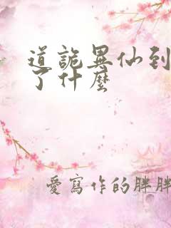 道诡异仙到底讲了什么