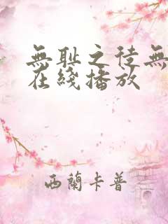 无耻之徒无删减在线播放