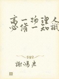 高一物理人教版必修一知识点
