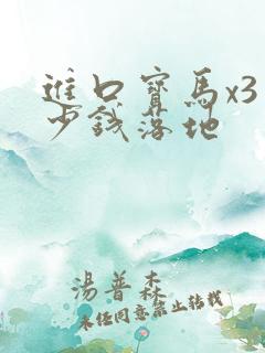 进口宝马x3多少钱落地