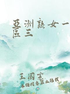 亚洲熟女一区二区三