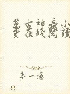 万古神帝小说免费在线阅读完整版