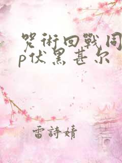 咒术回战同人cp伏黑甚尔