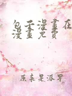 包子漫画在线看漫画免费