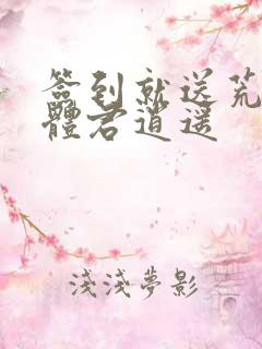 签到就送荒古圣体君逍遥