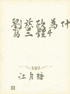 刘慈欣为什么不写三体4