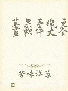 苹果手机免费漫画软件大全下载