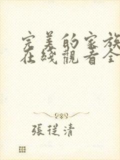 完美的家族韩剧在线观看全集高清免费