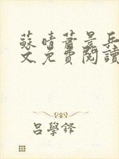 苏晴萧晨兵王全文免费阅读