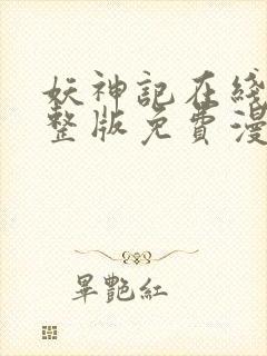 妖神记在线看完整版免费漫画