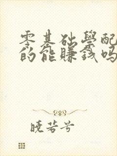 零基础学配音真的能赚钱吗