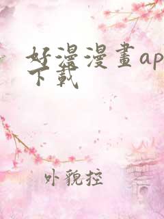 好漫漫画app下载