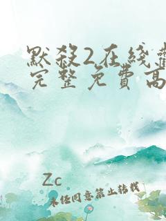 默杀2在线观看完整免费高清