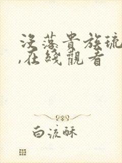 没落贵族琉璃川,在线观看