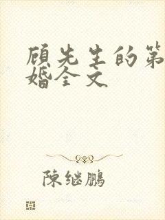 顾先生的第一宠婚全文