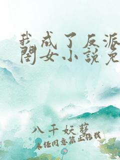 我成了反派的亲闺女小说免费阅读