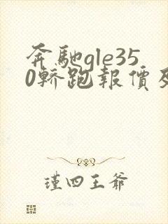 奔驰gle350轿跑报价及图片 价格