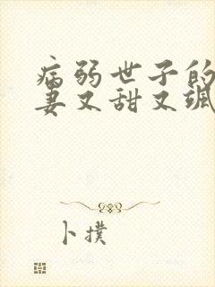 病弱世子的小福妻又甜又飒的小说