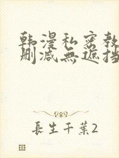 韩漫私密教学无删减无遮挡