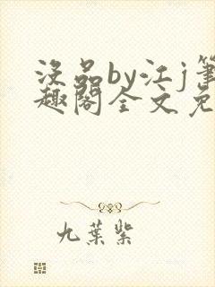 没品by江j笔趣阁全文免费阅读