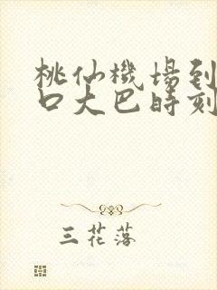 桃仙机场到梅河口大巴时刻表