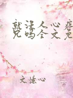 就没人心疼大师兄吗全文免费阅读