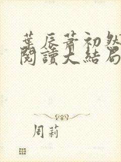 叶辰萧初然全文阅读大结局更新