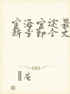 宦海官途最新更新章节全文阅读
