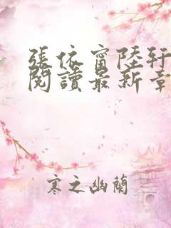 张依甯陆轩免费阅读最新章节更新