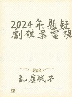 2024年悬疑剧破案电视剧推荐