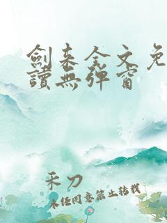 剑来全文免费阅读无弹窗