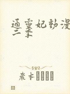 通灵妃动漫版第二季