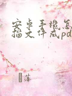 安卓手机怎么扫描文件成pdf