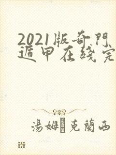 2021版奇门遁甲在线完整观看