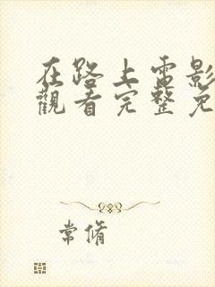 在路上电影在线观看完整免费高清原声满天星