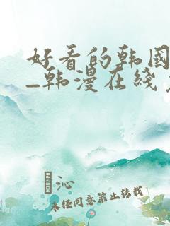 好看的韩国漫画_韩漫在线免费阅读