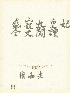 盛宠九皇妃小说全文阅读