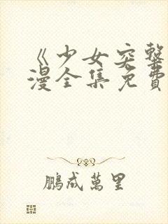 《少女突击》动漫全集免费观看高清