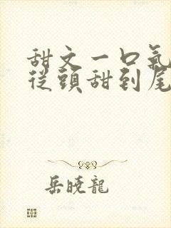 甜文一口气看完从头甜到尾