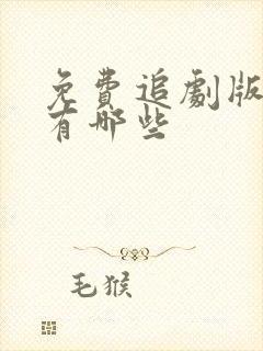 免费追剧版软件有哪些