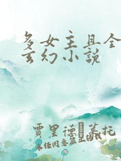 多女主且全推的玄幻小说