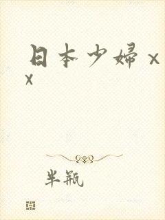 日本少妇ⅹxxx
