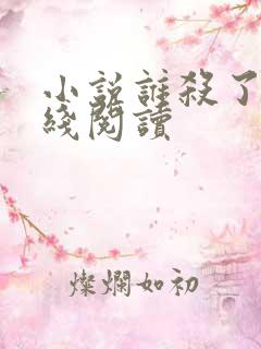 小说谁杀了她在线阅读