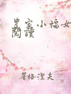 农家小福女全本阅读