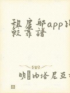 租房哪app比较靠谱